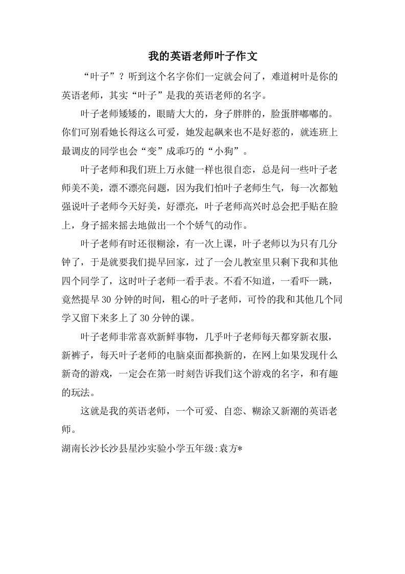 我的英语老师叶子作文