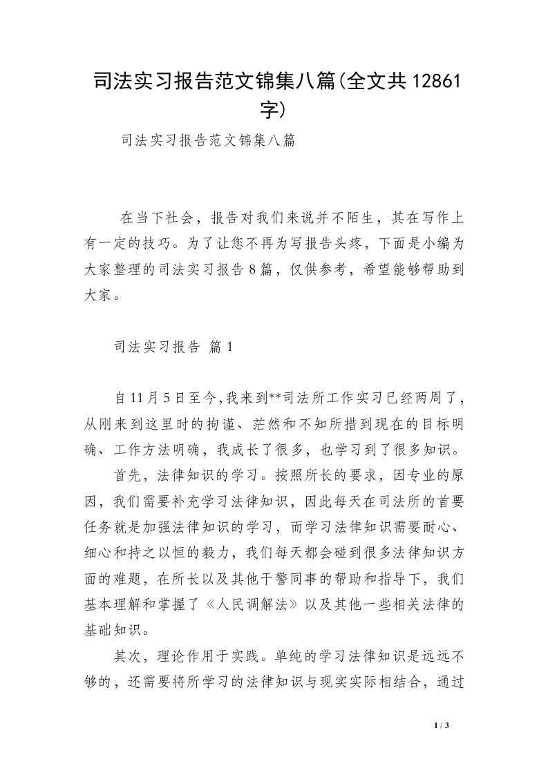 司法实习报告范文锦集八篇(全文共12861字)