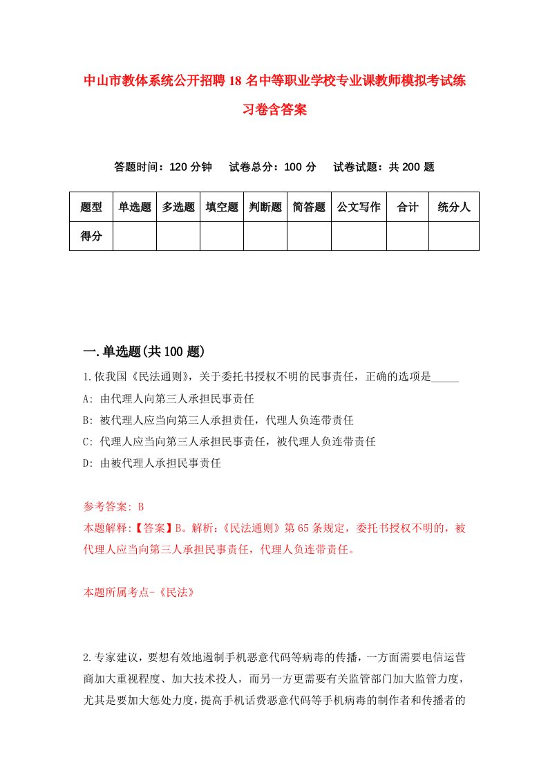 中山市教体系统公开招聘18名中等职业学校专业课教师模拟考试练习卷含答案第3版