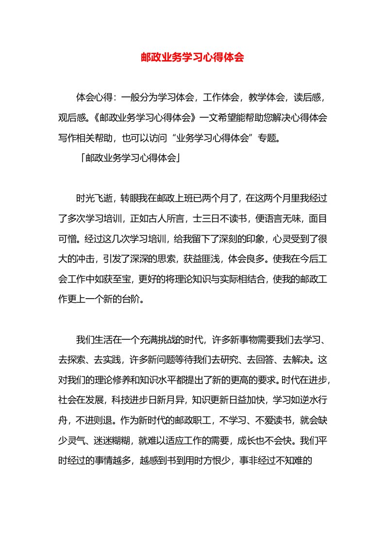 邮政业务学习心得体会