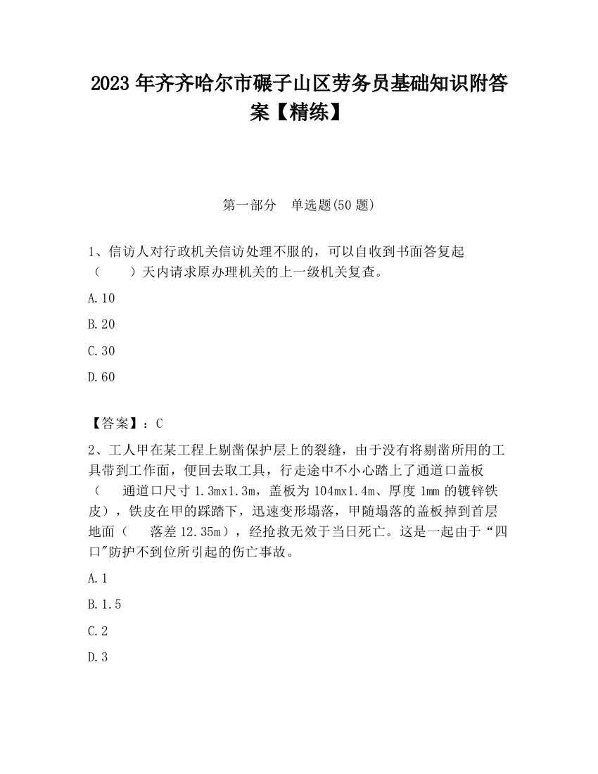 2023年齐齐哈尔市碾子山区劳务员基础知识附答案【精练】