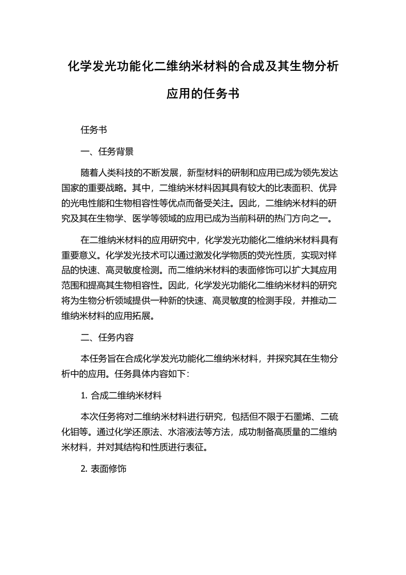 化学发光功能化二维纳米材料的合成及其生物分析应用的任务书