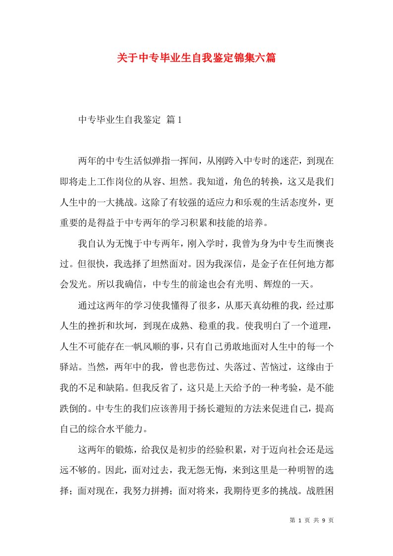 关于中专毕业生自我鉴定锦集六篇