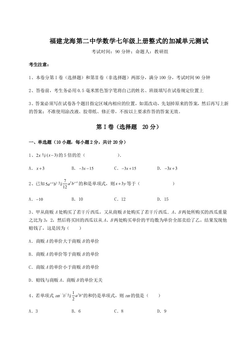 精品解析：福建龙海第二中学数学七年级上册整式的加减单元测试练习题（详解）