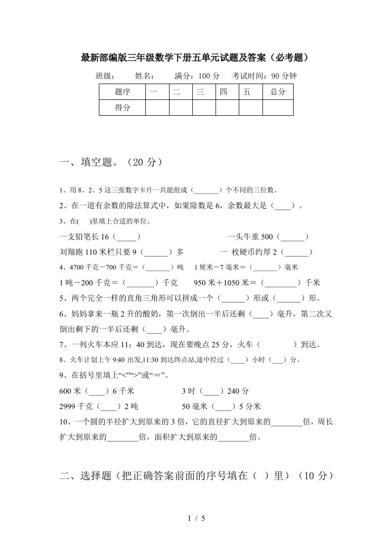 最新部编版三年级数学下册五单元试题及答案必考题