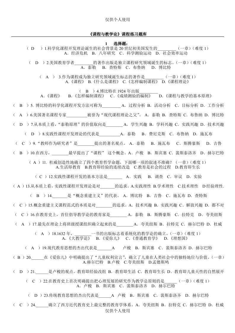 《课程与教学论》练习题库