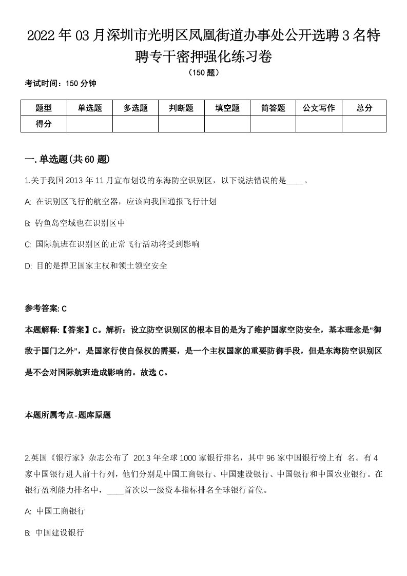 2022年03月深圳市光明区凤凰街道办事处公开选聘3名特聘专干密押强化练习卷