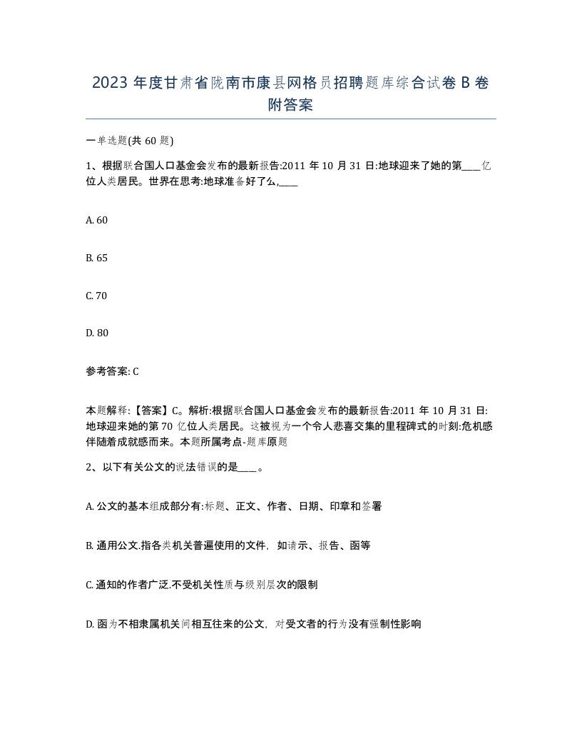 2023年度甘肃省陇南市康县网格员招聘题库综合试卷B卷附答案