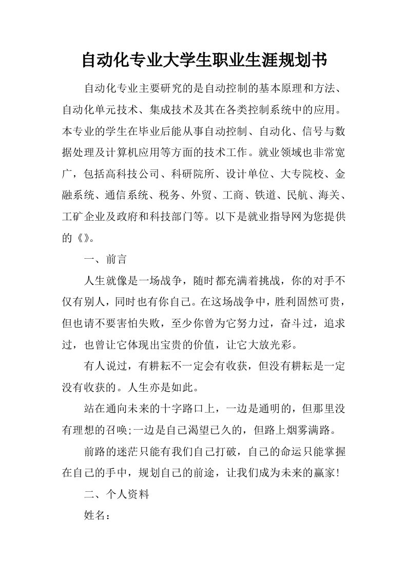 自动化专业大学生职业生涯规划书