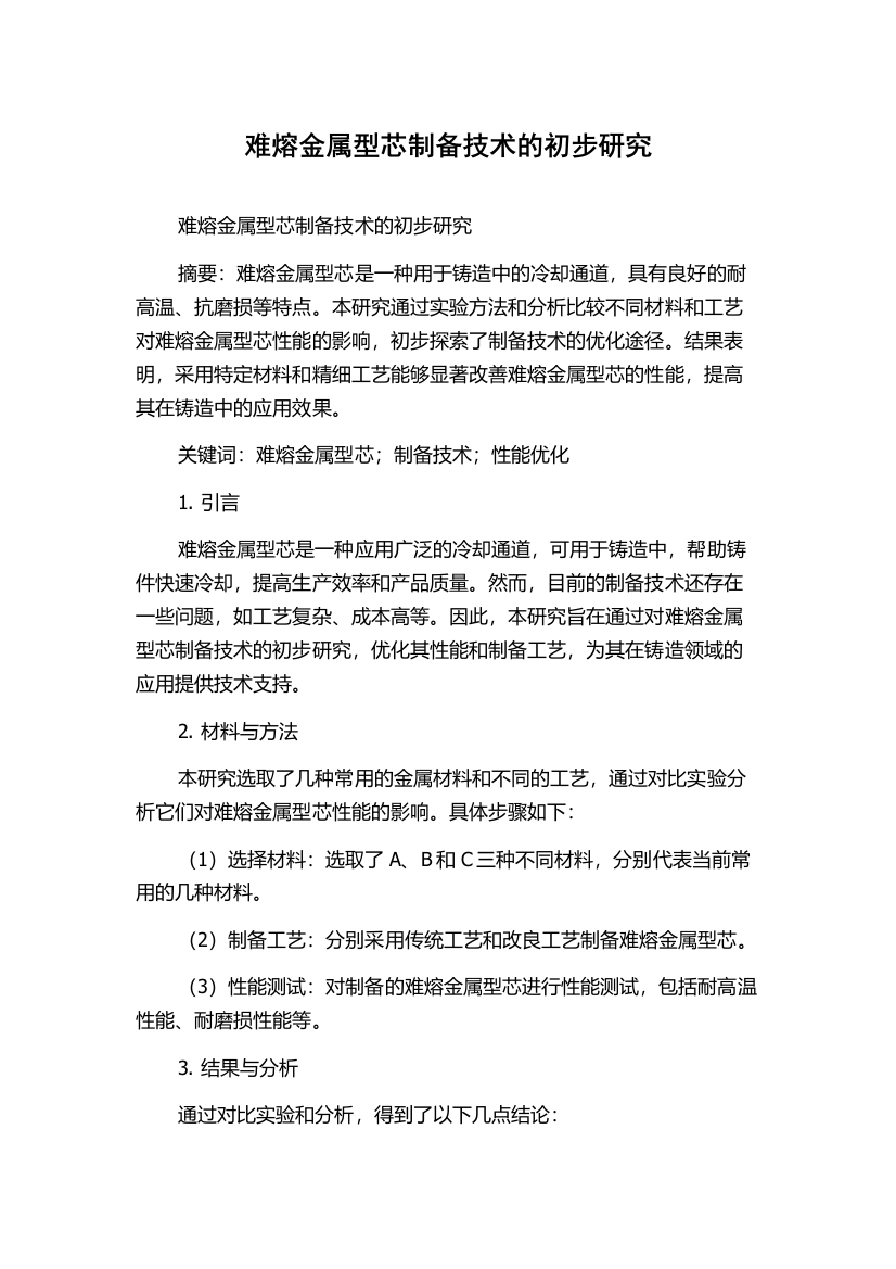 难熔金属型芯制备技术的初步研究