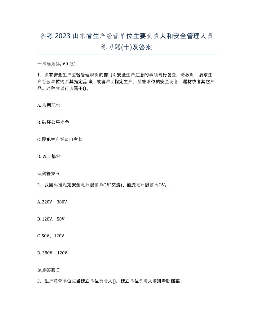 备考2023山东省生产经营单位主要负责人和安全管理人员练习题十及答案