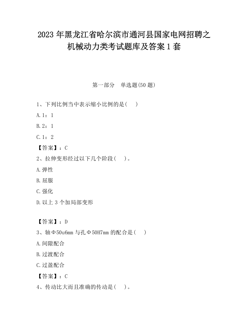 2023年黑龙江省哈尔滨市通河县国家电网招聘之机械动力类考试题库及答案1套