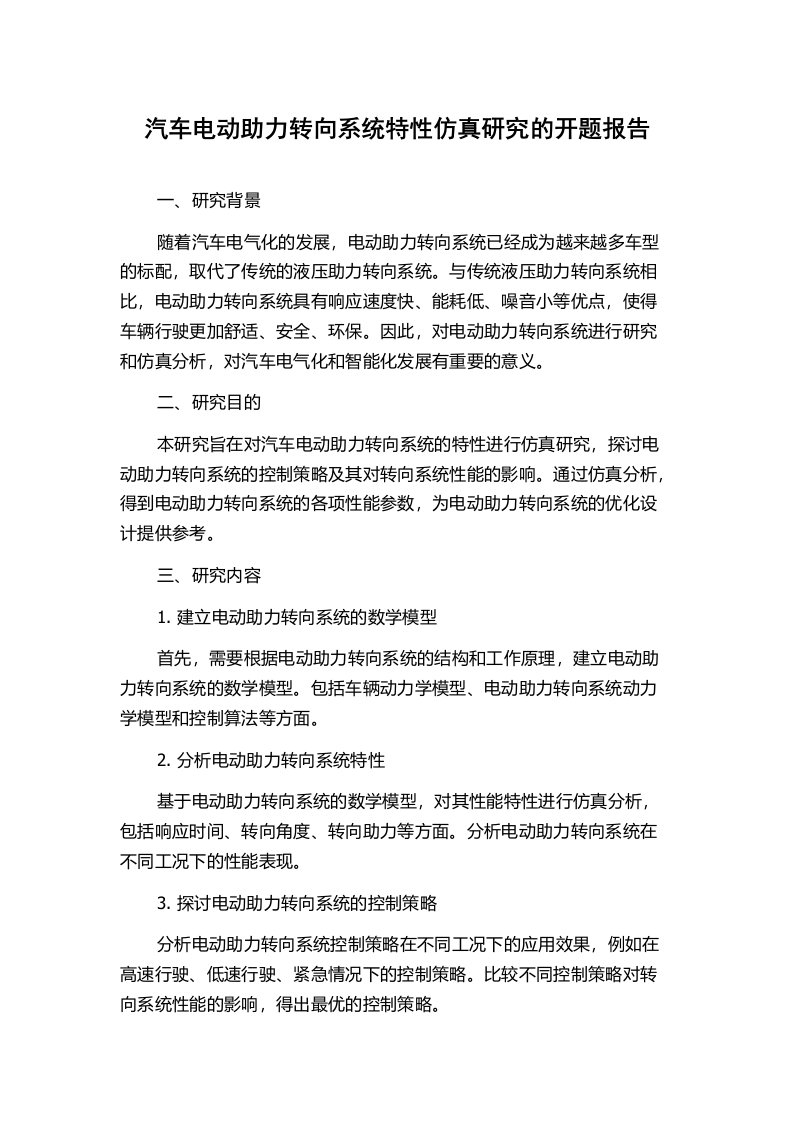 汽车电动助力转向系统特性仿真研究的开题报告