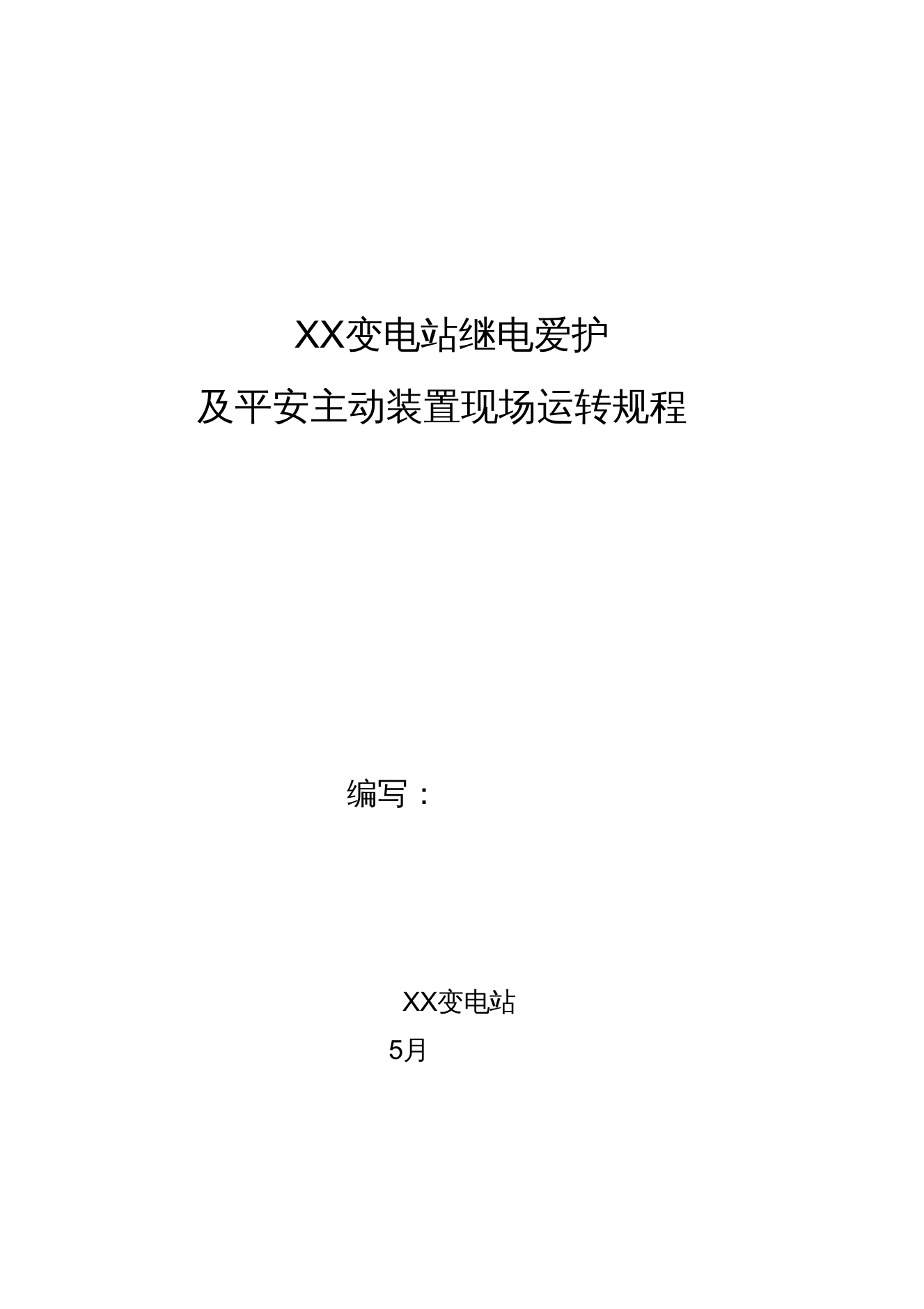 XX变电站继电保护装置运行规程(1)