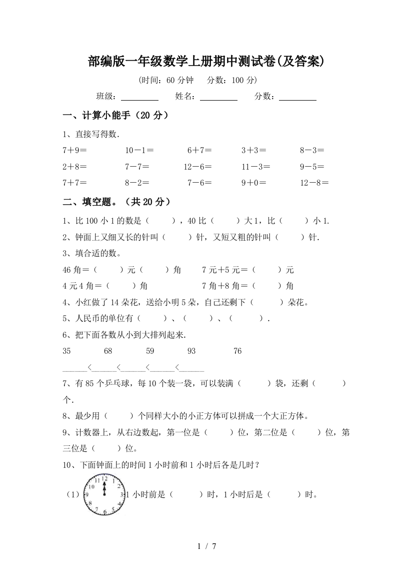 部编版一年级数学上册期中测试卷(及答案)