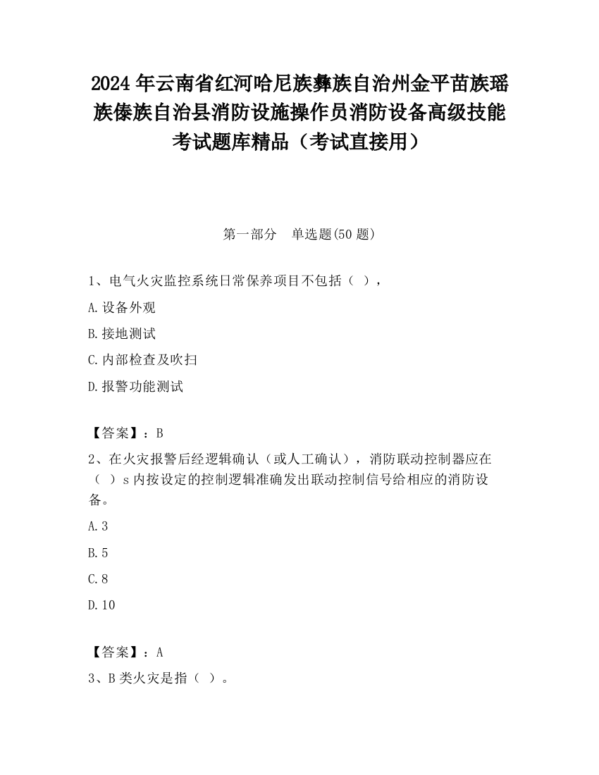 2024年云南省红河哈尼族彝族自治州金平苗族瑶族傣族自治县消防设施操作员消防设备高级技能考试题库精品（考试直接用）