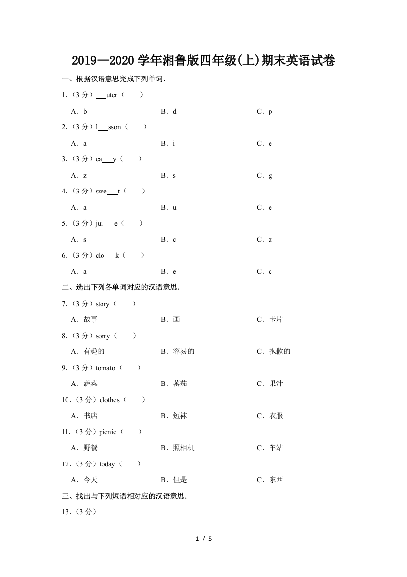 2019—2020学年湘鲁版四年级(上)期末英语试卷