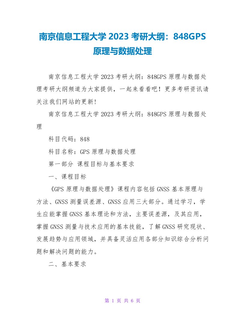 南京信息工程大学2023考研大纲：848GPS原理与数据处理