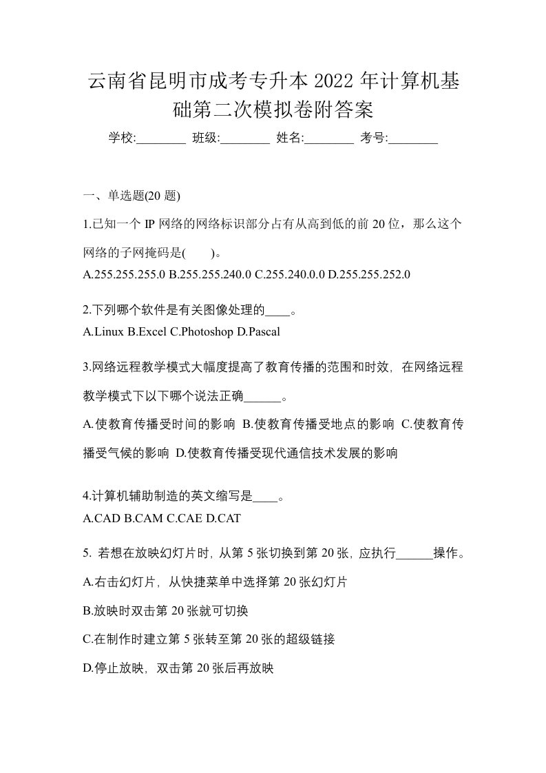 云南省昆明市成考专升本2022年计算机基础第二次模拟卷附答案