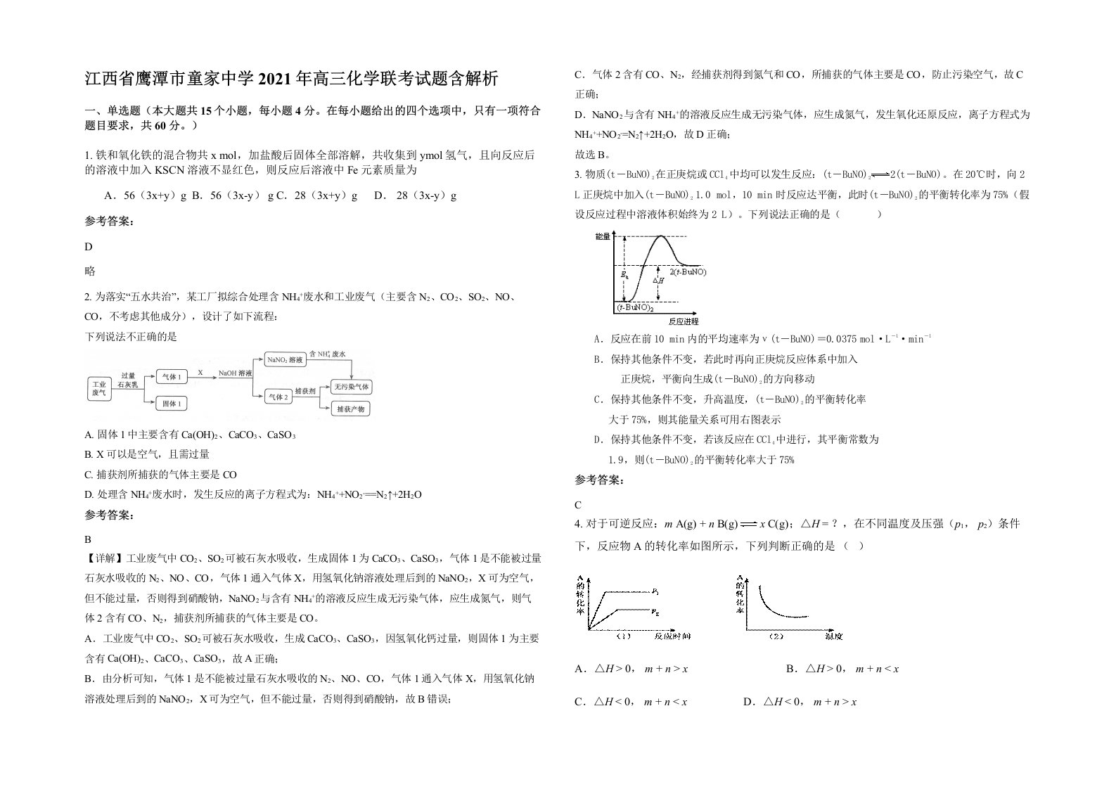 江西省鹰潭市童家中学2021年高三化学联考试题含解析