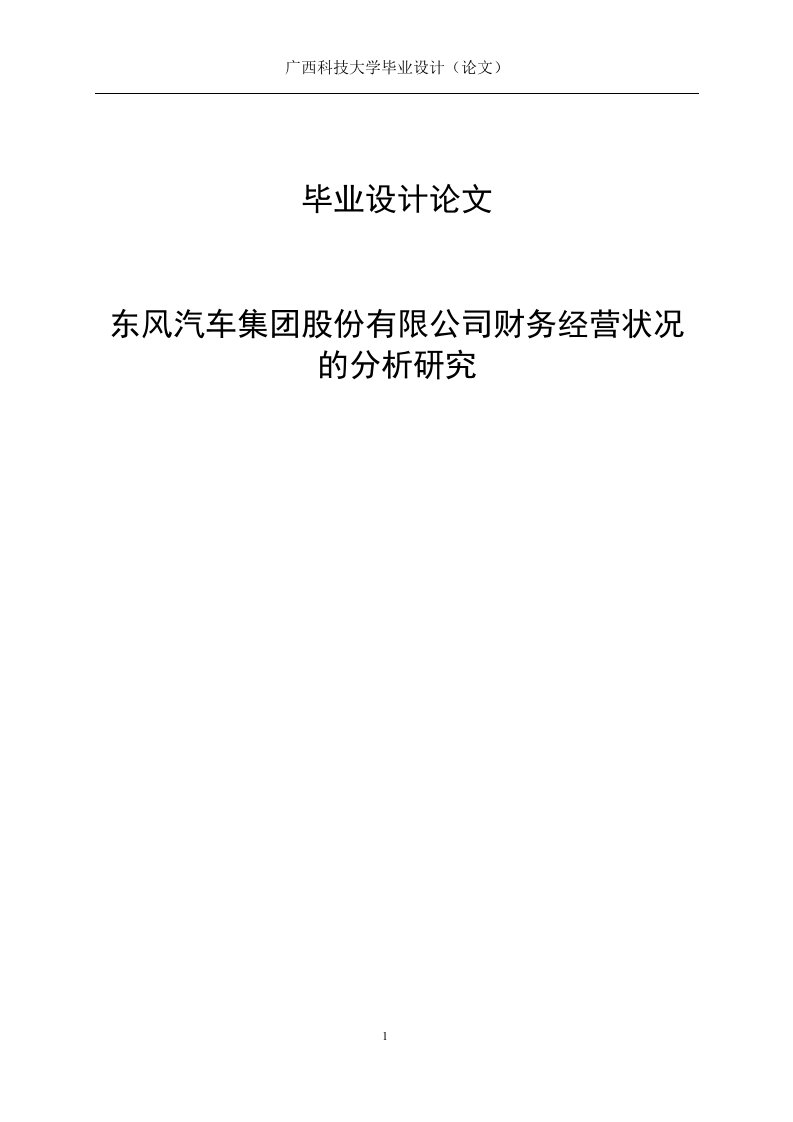 东风汽车集团股份有限公司财务经营状况的分析研究毕业（论文）设计论文