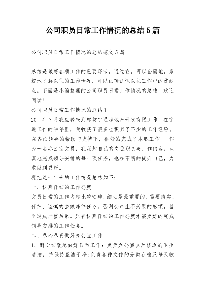 公司职员日常工作情况的总结5篇