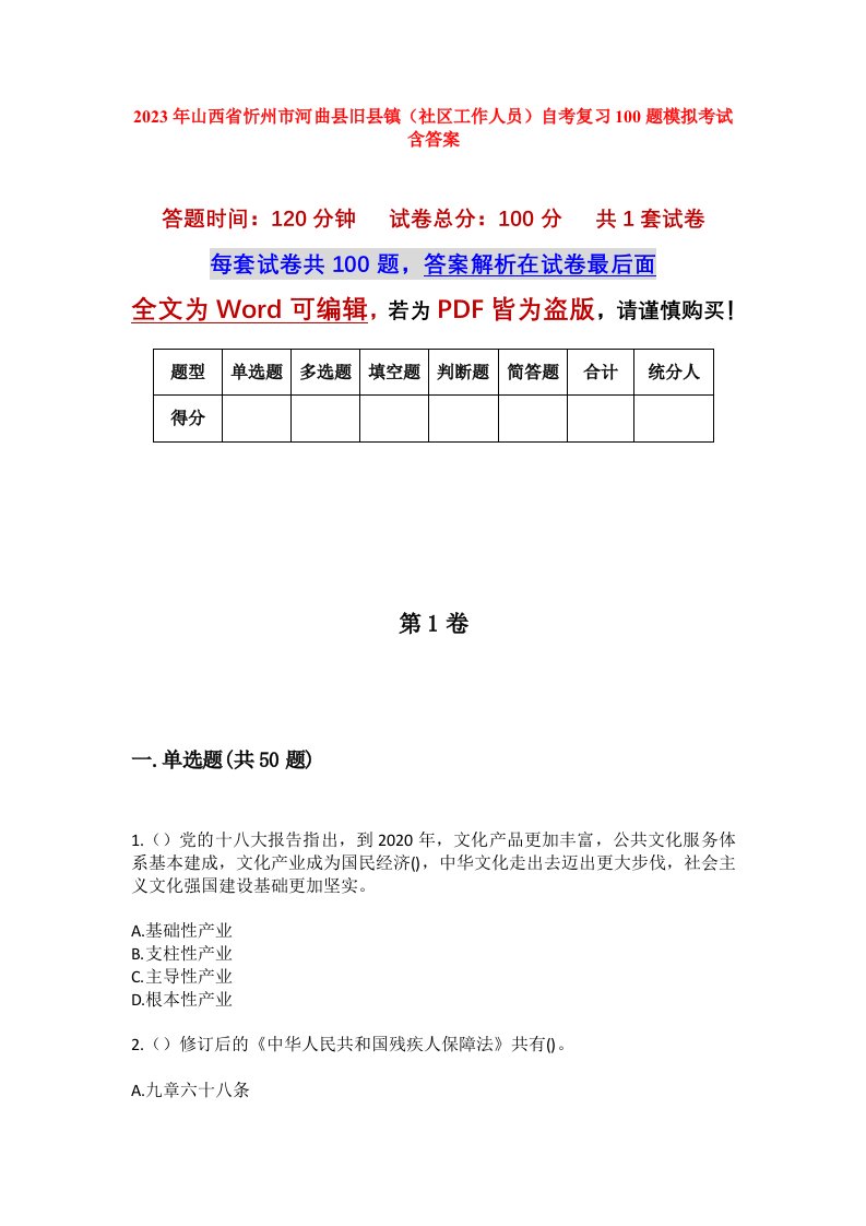 2023年山西省忻州市河曲县旧县镇社区工作人员自考复习100题模拟考试含答案