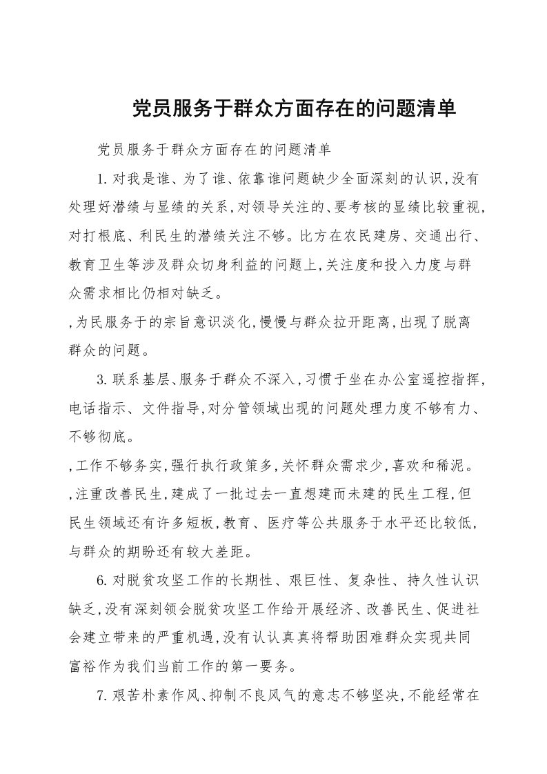 党员服务群众方面存在的问题清单