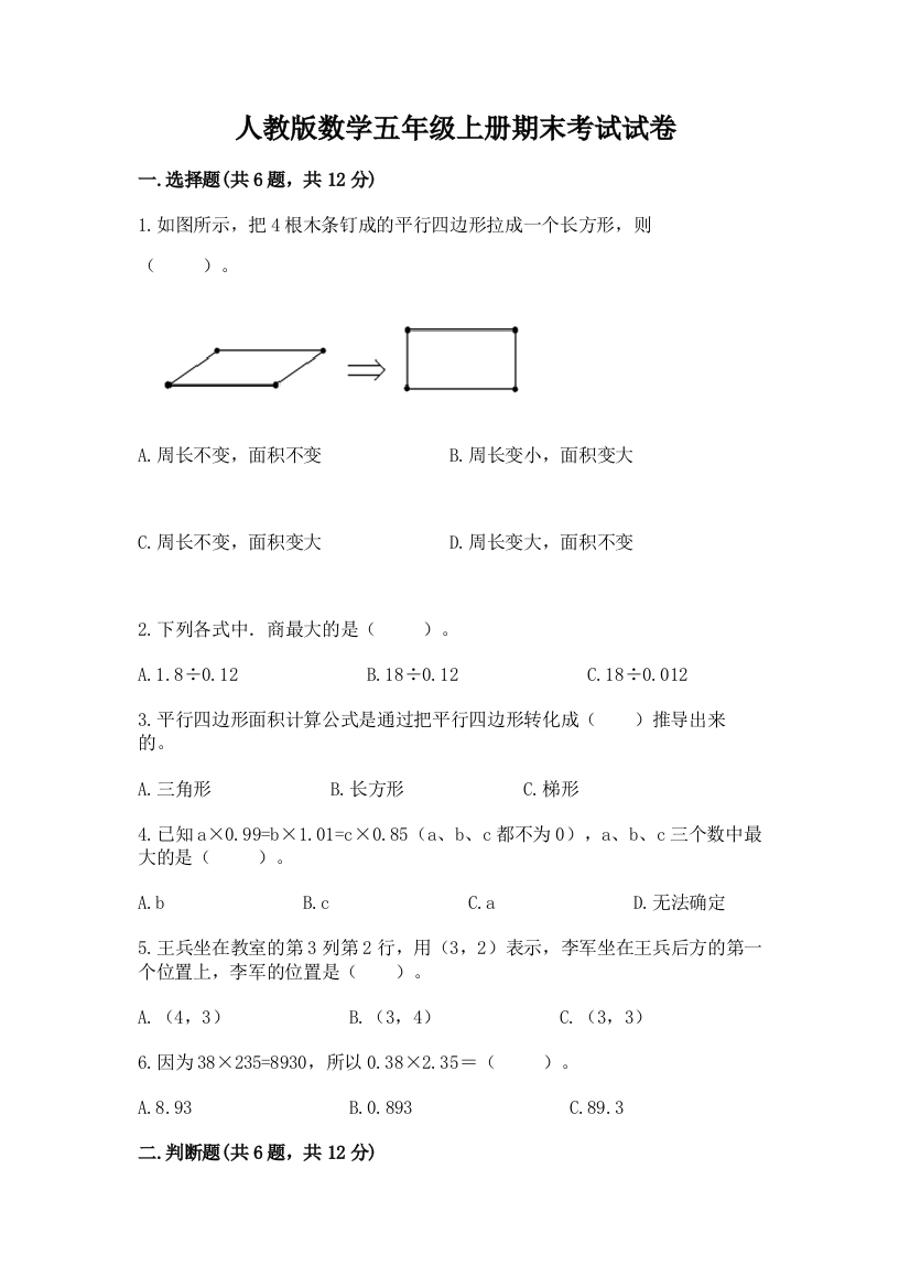 人教版数学五年级上册期末考试试卷精品【名师系列】