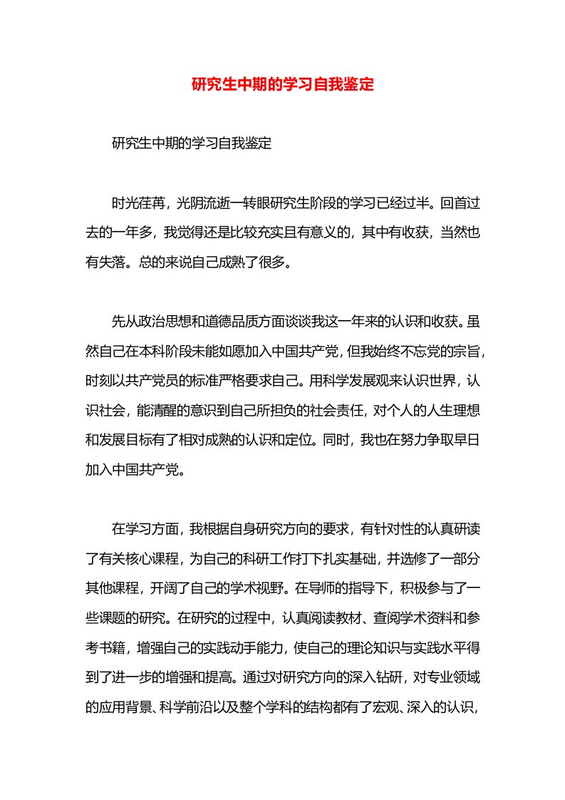 研究生中期的学习自我鉴定