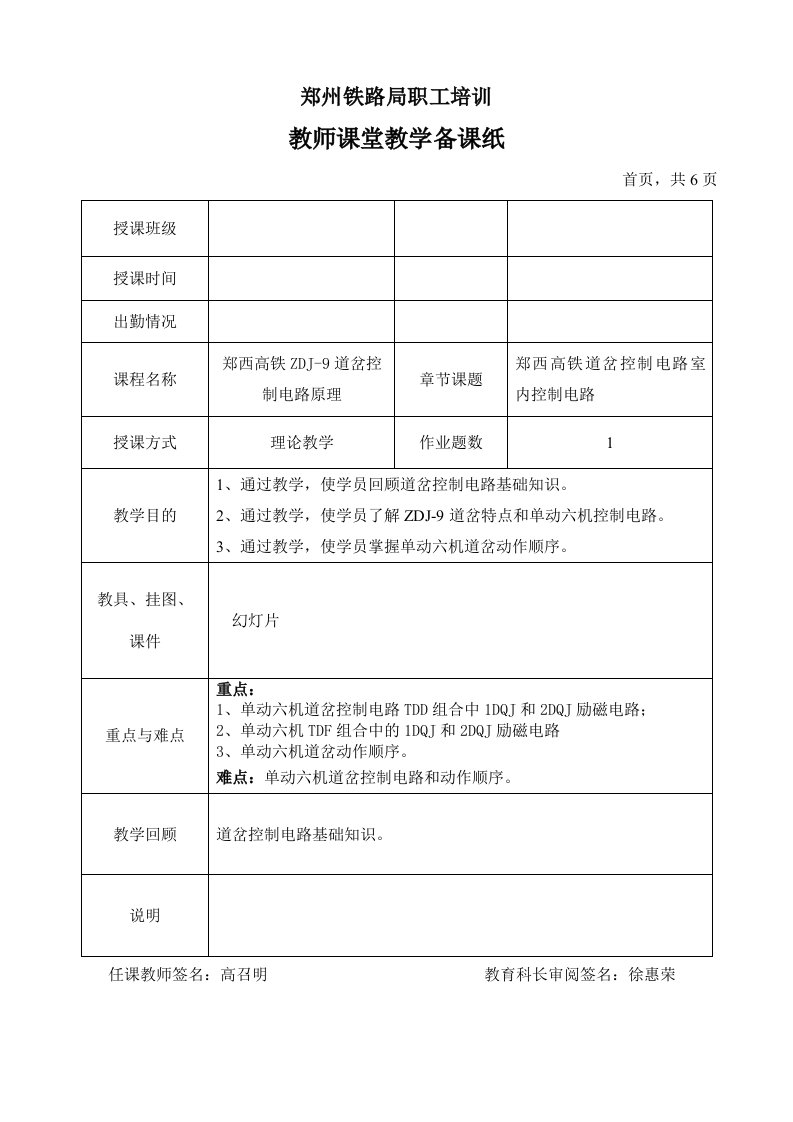 《郑西高铁ZDJ-9道岔控制电路》教案