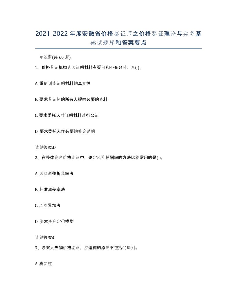 2021-2022年度安徽省价格鉴证师之价格鉴证理论与实务基础试题库和答案要点