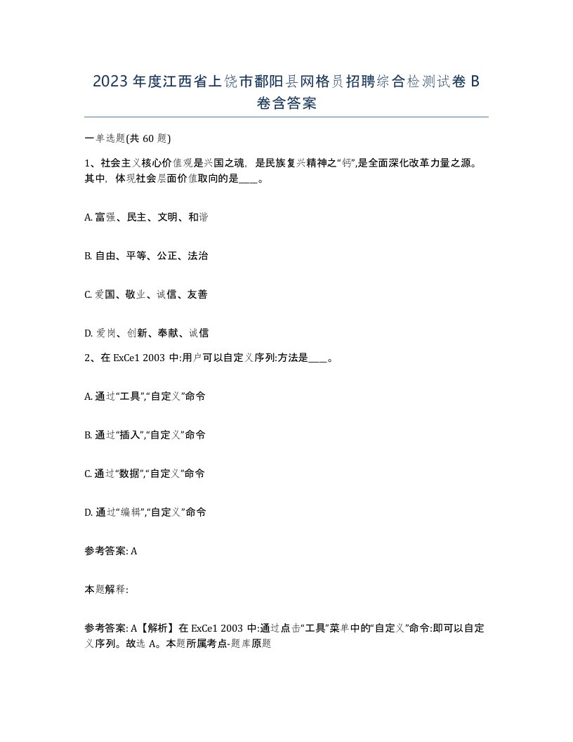 2023年度江西省上饶市鄱阳县网格员招聘综合检测试卷B卷含答案