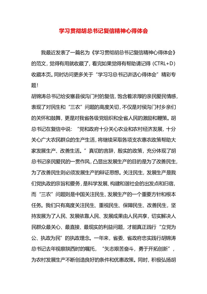 学习贯彻胡总书记复信精神心得体会