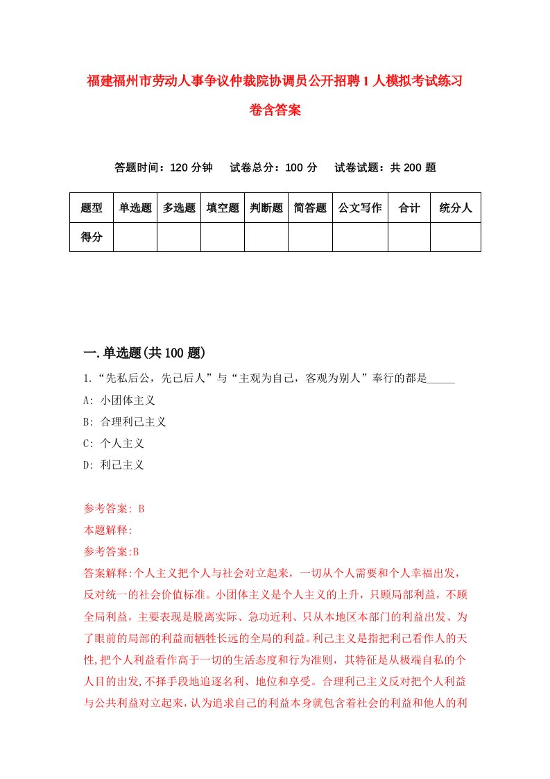 福建福州市劳动人事争议仲裁院协调员公开招聘1人模拟考试练习卷含答案第1期