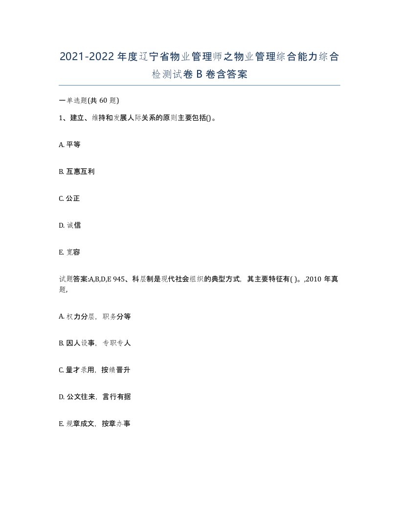 2021-2022年度辽宁省物业管理师之物业管理综合能力综合检测试卷B卷含答案