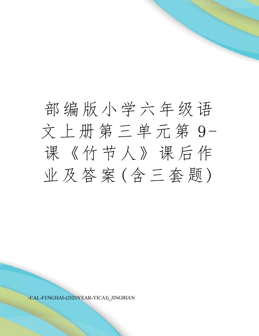 部编版小学六年级语文上册第三单元第9-课《竹节人》课后作业及答案(含三套题)