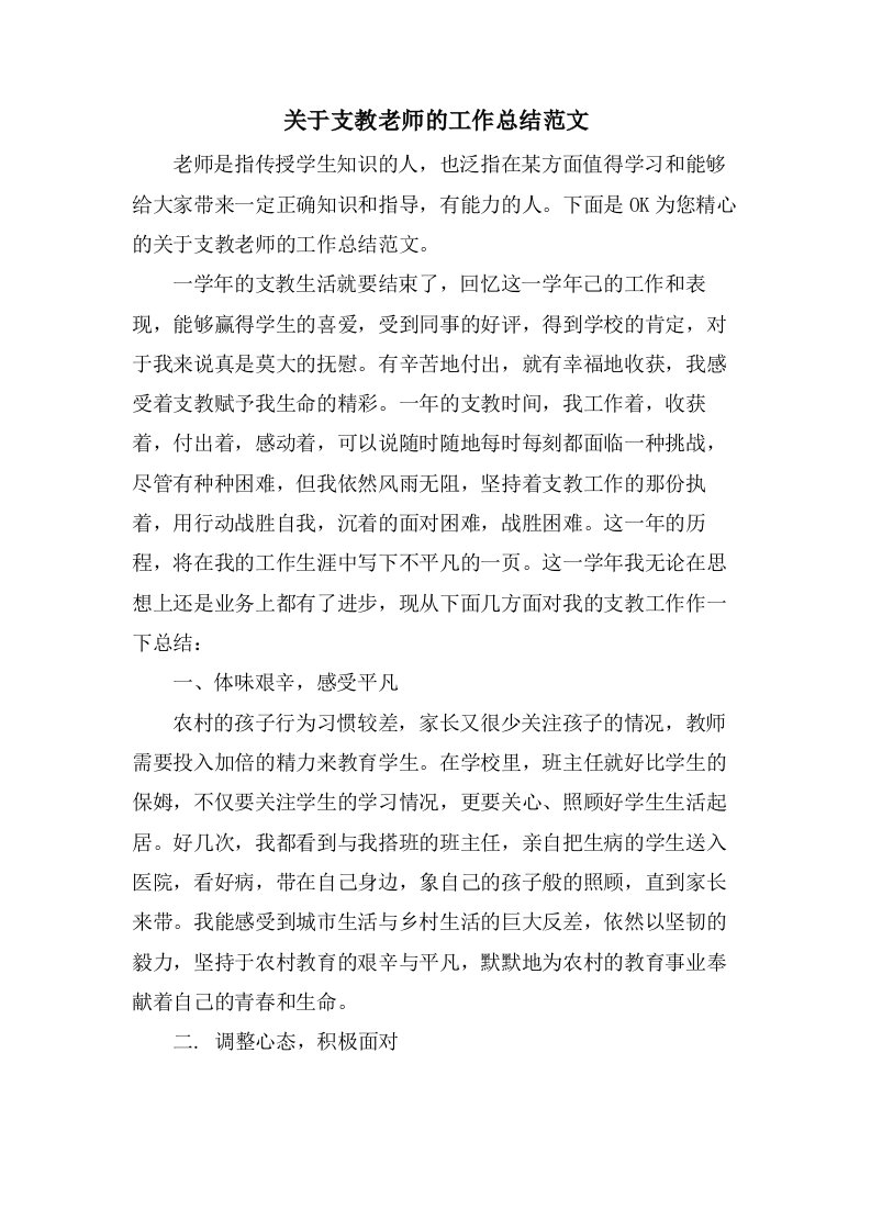 关于支教老师的工作总结范文