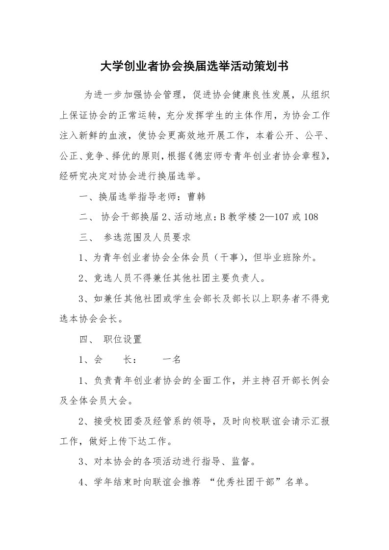 其他范文_活动方案_大学创业者协会换届选举活动策划书