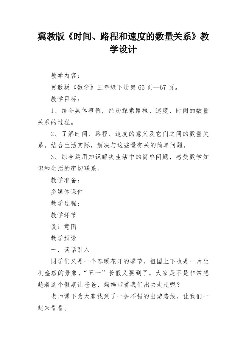 冀教版《时间、路程和速度的数量关系》教学设计