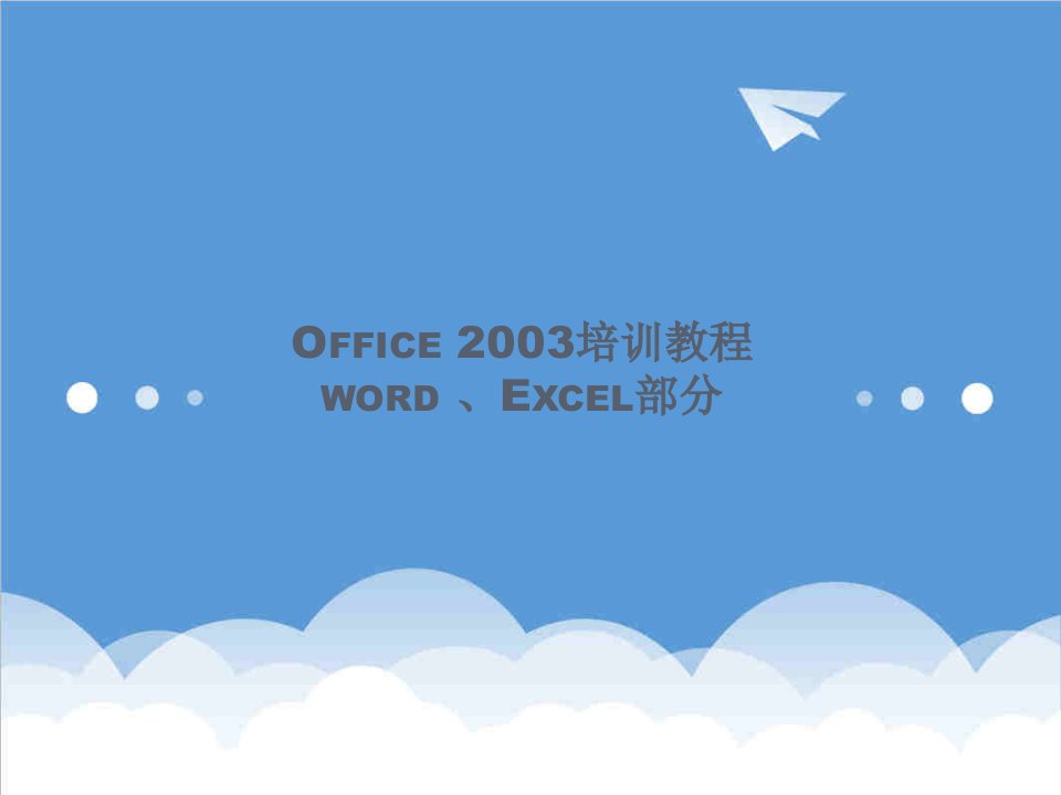 企业培训-Office20XX培训教程