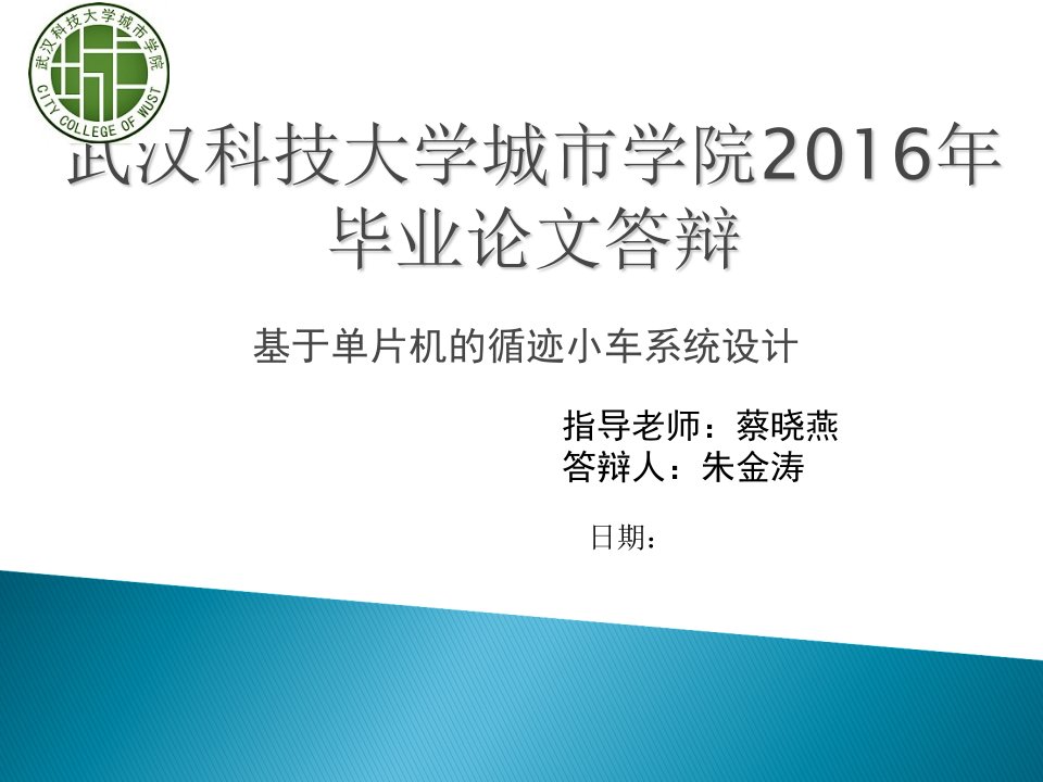 基于单片机的智能循迹小车11答辩