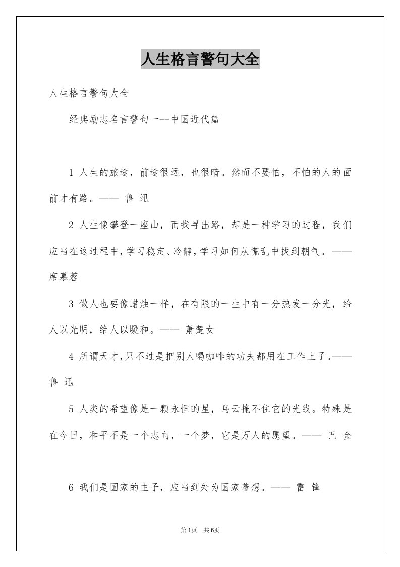 人生格言警句大全例文