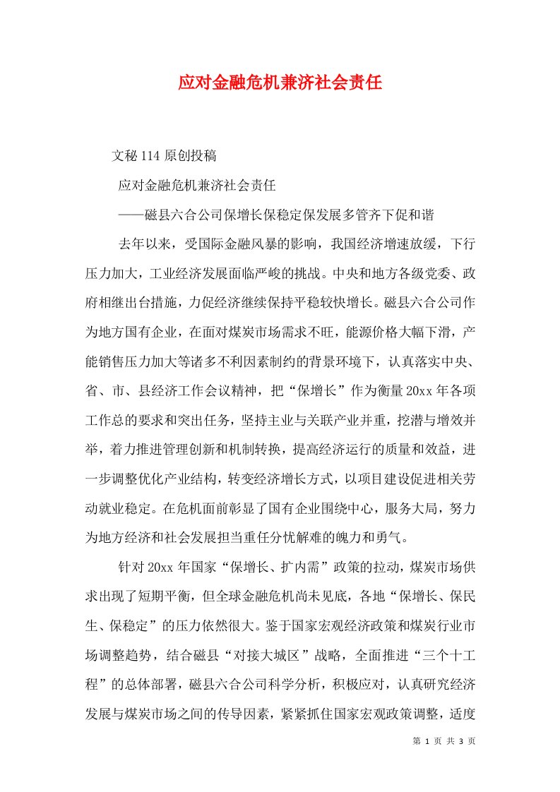 应对金融危机兼济社会责任