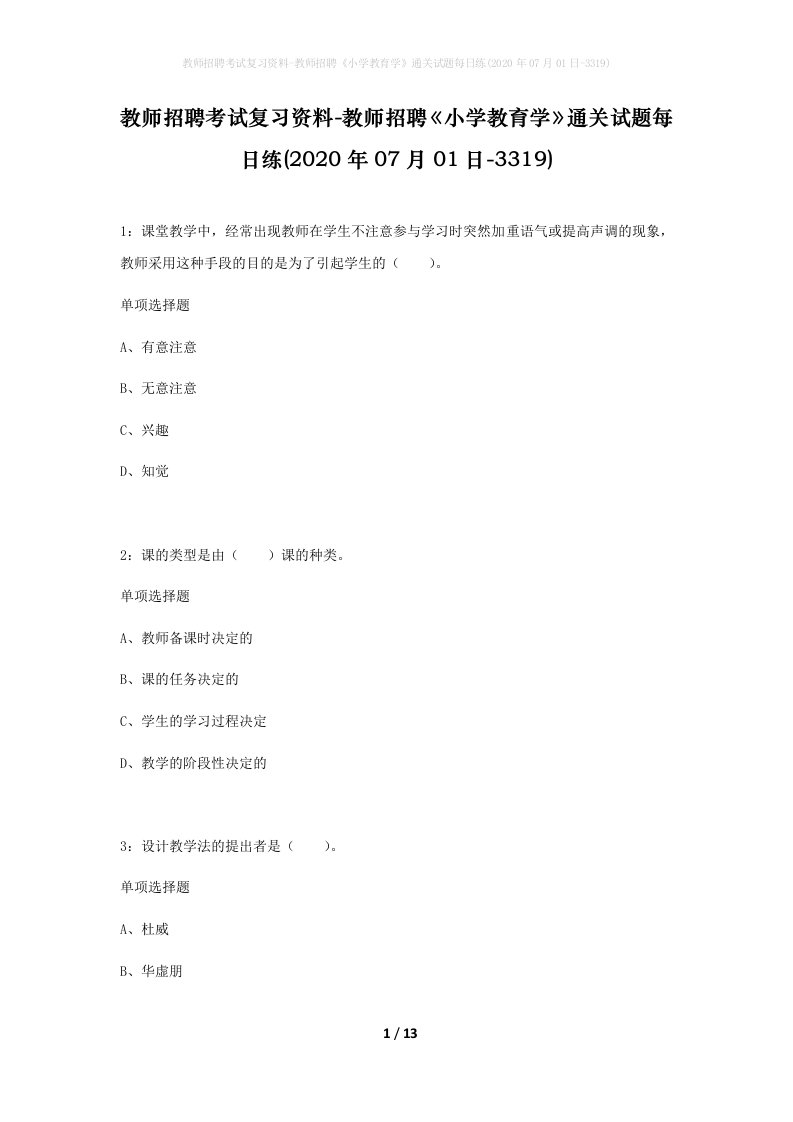 教师招聘考试复习资料-教师招聘小学教育学通关试题每日练2020年07月01日-3319