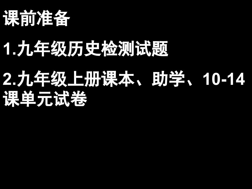 级历史检测试题2.九年级上册课本、助学、10-14课单元试卷