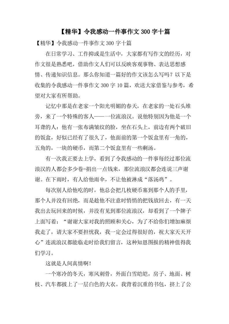 令我感动一件事作文300字十篇