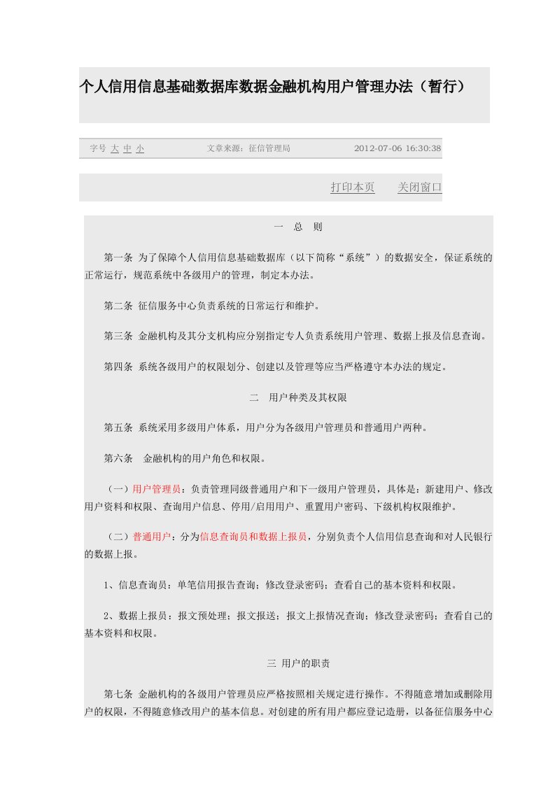 中国人民银行个人信用信息基础数据库数据金融机构用户管理办法