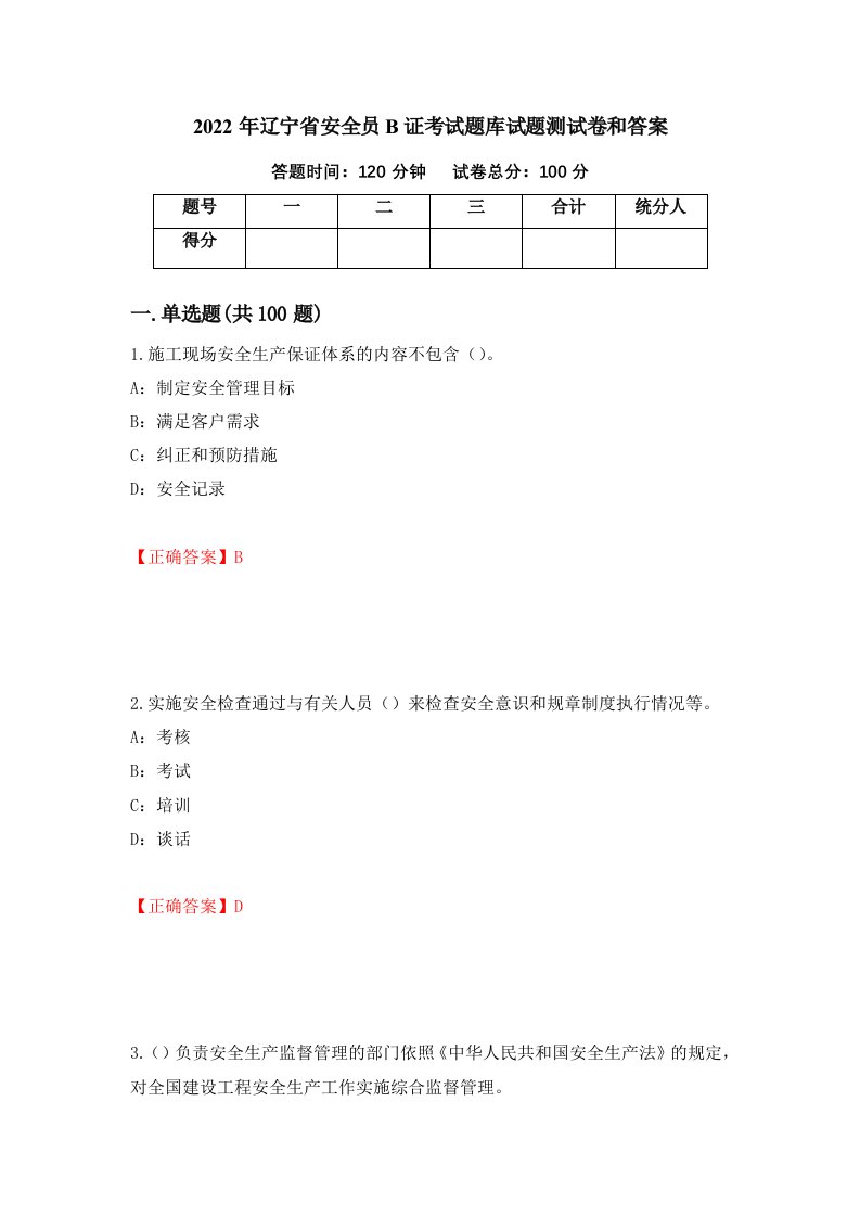 2022年辽宁省安全员B证考试题库试题测试卷和答案第37套