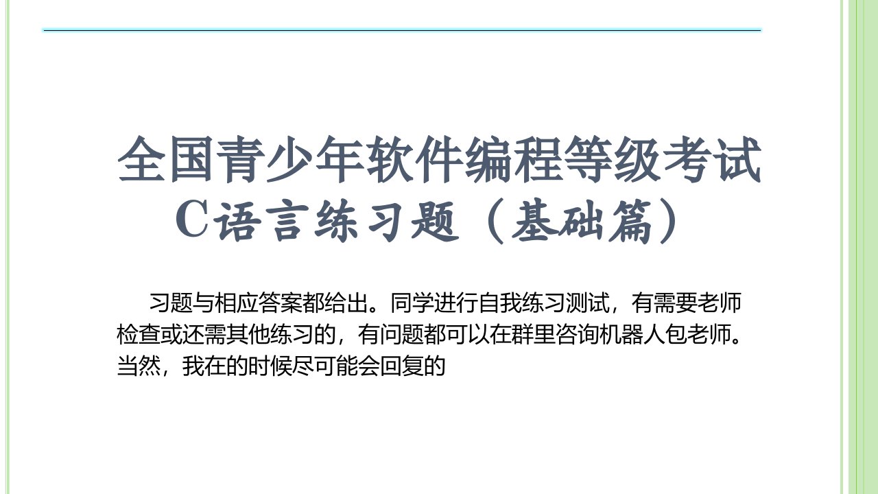 全国青少年软件编程等级考试c语言练习题(基础篇)